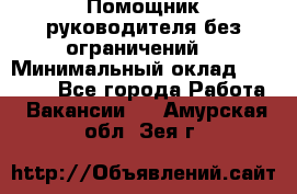 Помощник руководителя(без ограничений) › Минимальный оклад ­ 25 000 - Все города Работа » Вакансии   . Амурская обл.,Зея г.